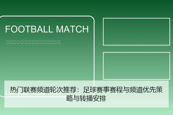 热门联赛频道轮次推荐：足球赛事赛程与频道优先策略与转播安排