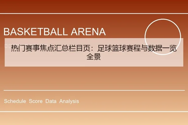热门赛事焦点汇总栏目页：足球篮球赛程与数据一览全景