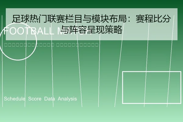 zu-qiu-re-men-lian-sai-lan-mu-yu-mo-kuai-bu-ju-sai-cheng-bi-fen-yu-zhen-rong-cheng-xian-ce-lve-2-394.jpg