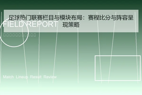 足球热门联赛栏目与模块布局：赛程比分与阵容呈现策略