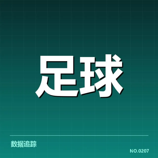 欧洲杯主客场表现：球队成绩差异成谜