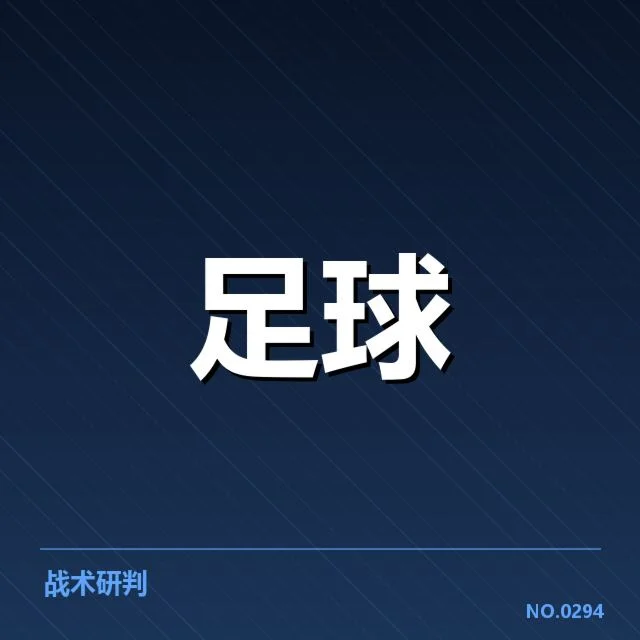 上海申花本阶段战绩:球队战术打法表现如何变化