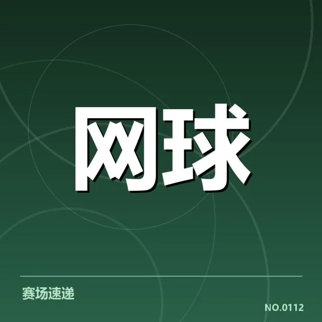 意大利网球伤病恢复：运动员复出进展如何
