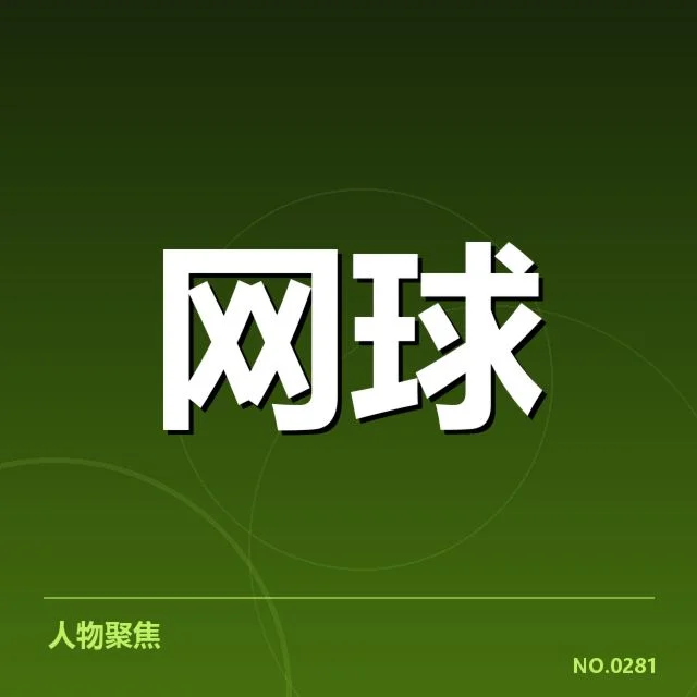 郑钦文赛场争议判罚:裁判尺度与规则适用存疑