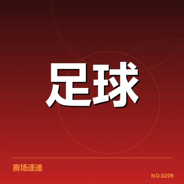 确认的比赛数据和积分排名情况